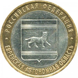10 рублей 2009 ММД Еврейская автономная область цена, стоимость