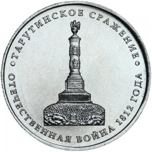 5 рублей 2012 Тарутинское сражение, ММД цена, стоимость