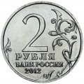 2 рубля 2012 Беннигсен, Полководцы, ММД