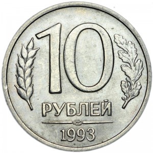 10 рублей 1993 Россия ЛМД (магнитная), из обращения цена, стоимость