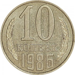 10 копеек 1986 СССР, из обращения цена, стоимость