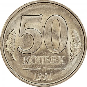50 копеек 1991 СССР (ГКЧП), Л, хорошее состояние цена, стоимость