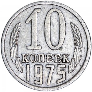 10 копеек 1975 СССР, из обращения