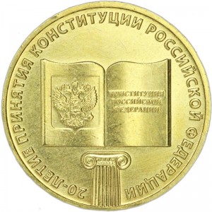 10 рублей 2013 ММД 20 лет Конституции РФ, отличное состояние цена, стоимость