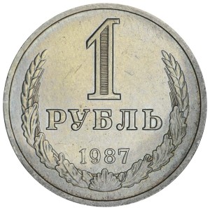 1 рубль 1987 СССР, из обращения цена, стоимость