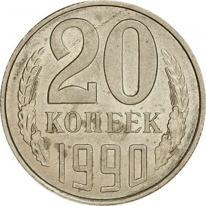 20 копеек 1990 СССР, из обращения
