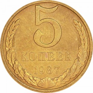 5 копеек 1987 СССР, из обращения цена, стоимость