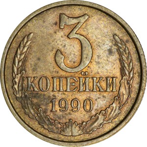 3 копейки 1990 СССР, из обращения цена, стоимость