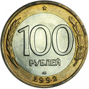 100 рублей 1992 ЛМД, из обращения цена, стоимость