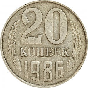 20 копеек 1986 СССР, из обращения цена, стоимость