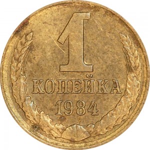 1 копейка 1984 СССР, из обращения цена, стоимость