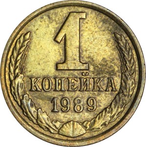 1 копейка 1989 СССР, из обращения цена, стоимость