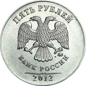 5 рублей 2012 Россия ММД, из обращения