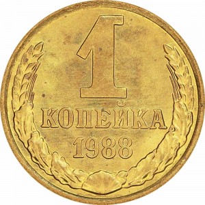 1 kopeck 1988 USSR UNC