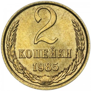 2 копейки 1985 СССР, хорошее состояние цена, стоимость