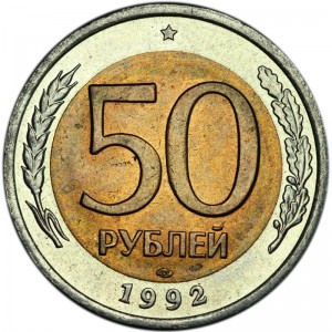 50 рублей 1992 ЛМД, хорошее состояние цена, стоимость