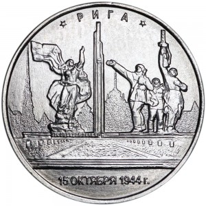 5 рублей 2016 ММД Рига. 15.10.1944 цена, стоимость