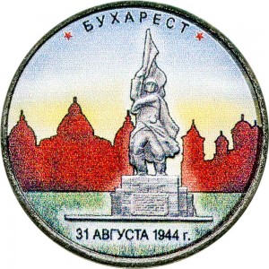 5 рублей 2016 ММД Бухарест. 31.08.1944 (цветная) цена, стоимость