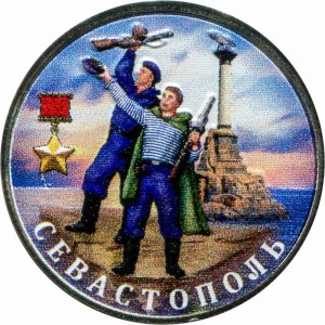 2 рубля 2017 ММД Город-герой Севастополь (цветная) цена, стоимость