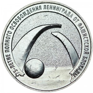25 rubles 2019 MMD 75th anniversary of the complete liberation of Leningrad from the fascist blockade