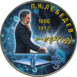 1 рубль 1991 СССР Пётр Лебедев, из обращения (цветная) цена, стоимость