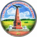 1 Rubel 1987 Sowjet Union, chlacht von Borodino #2, aus dem Verkehr (farbig)