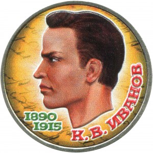 1 рубль 1991, СССР,  100 лет со дня рождения чувашского поэта К. В. Иванова (цветная) цена, стоимость