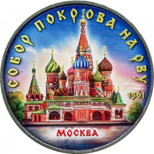 5 рублей 1989 СССР Покрова на рву, из обращения (цветная)