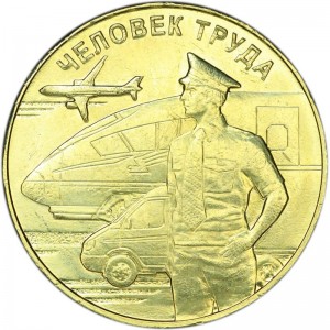 10 рублей 2020 ММД Человек труда, Транспортник, монометалл, отличное состояние цена, стоимость