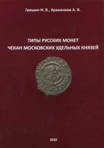 Grishin, Khramenkov. Types of Russian coins. Mint of Moscow appanage princes