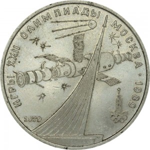 1 рубль 1979 СССР Олимпиада, Космос, разновидность с разомкнутым кольцом цена, стоимость