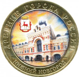 10 рублей 2021 ММД Нижний Новгород, биметалл (цветная) цена, стоимость, состав