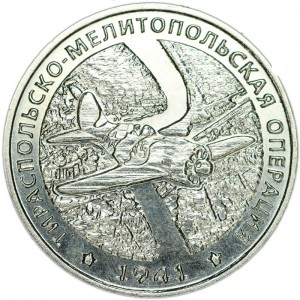 25 рублей 2021 Приднестровье, Тираспольско-Мелитопольская операция цена, стоимость