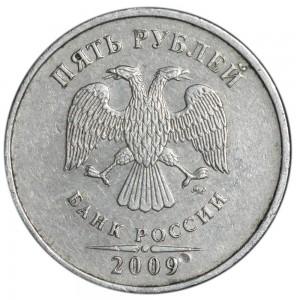 5 рублей 2009 Россия ММД (немагнитная), разновидность С-5.3 В, из обращения