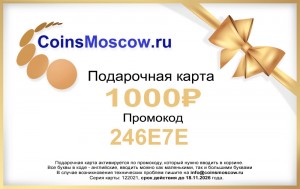 Подарочная карта на 1000 руб. CoinsMoscow.ru