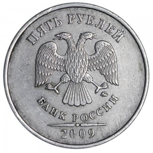 5 рублей 2009 Россия ММД (немагнитная), редкая разновидность С-5.3 Г2, из обращения