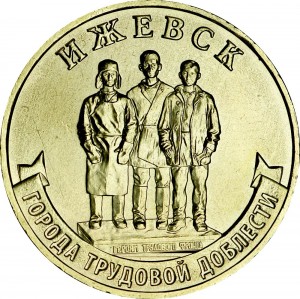 10 рублей 2022 ММД Ижевск, Города трудовой доблести, монометалл, отличное состояние цена, стоимость