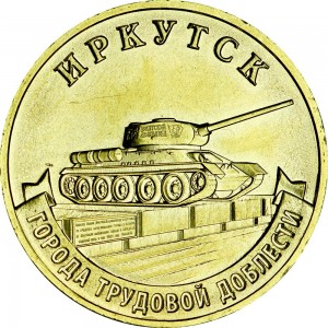 10 рублей 2022 ММД Иркутск, Города трудовой доблести, монометалл, отличное состояние цена, стоимость