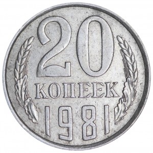 20 копеек 1981 СССР, разновидность 2.3 "хребет", из обращения
