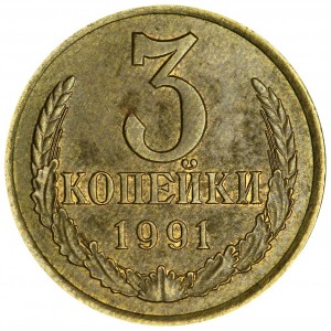 3 копейки 1991 Л СССР, разновидность 2Л аверс от 20 копеек 1991 Л, из обращения цена, стоимость