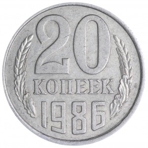 20 копеек 1986 СССР, разновидность аверса от 3 копеек 1981 (Ф-159), из обращения