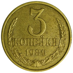3 копейки 1989 СССР, разновидность 3.2А (Ф-215) ЛМД, Гвинейский залив не выражен, из обращения, цена, стоимость