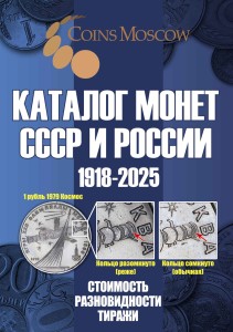 Catalog of Soviet Union and Russian coins 1918-2024 CoinsMoscow (with prices) price, composition, diameter, thickness, mintage, orientation, video, authenticity, weight, Description