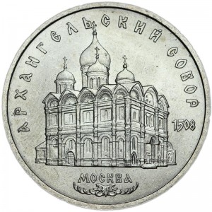 5 рублей 1991 СССР Архангельский собор цена, стоимость