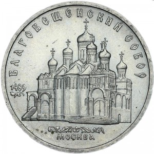 5 рублей 1989 СССР Благовещенский собор цена, стоимость