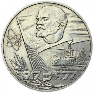 1 рубль 1977 60 лет Октябрьской революции цена, стоимость