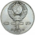 1 рубль 1990 СССР Франциск Лукич Скорина, из обращения