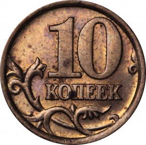 10 копеек 2006 Россия СП (немагнитная), разновидность 2.32Б: бутон скруглен, С-П мелкие цена, стоимость