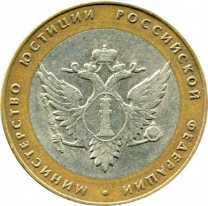 10 rubles 2002 SPMD The Ministry Of Justice - from circulation