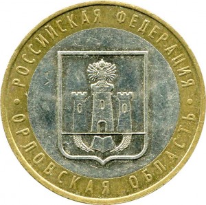 10 рублей 2005 ММД Орловская область, из обращения цена, стоимость